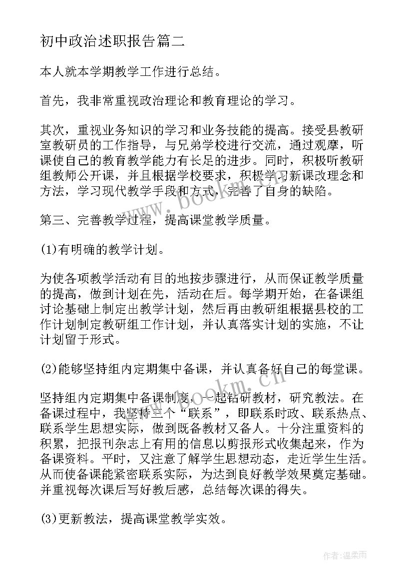 最新初中政治述职报告(通用5篇)