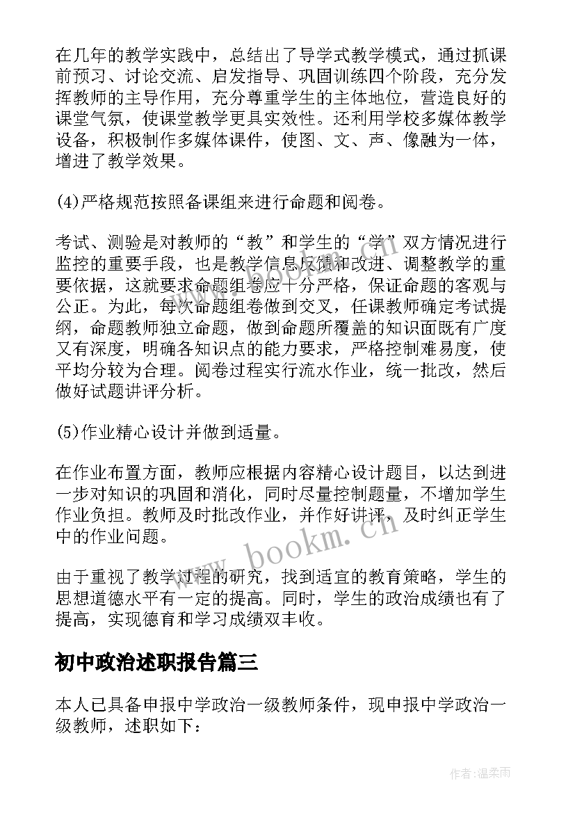 最新初中政治述职报告(通用5篇)