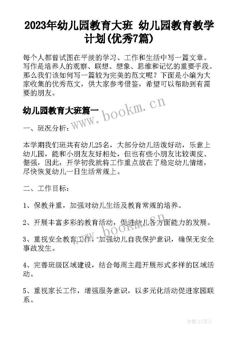 2023年幼儿园教育大班 幼儿园教育教学计划(优秀7篇)