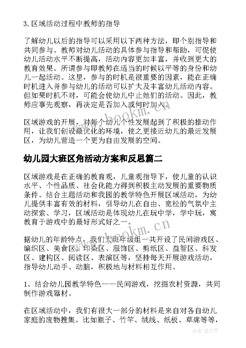 幼儿园大班区角活动方案和反思(大全7篇)