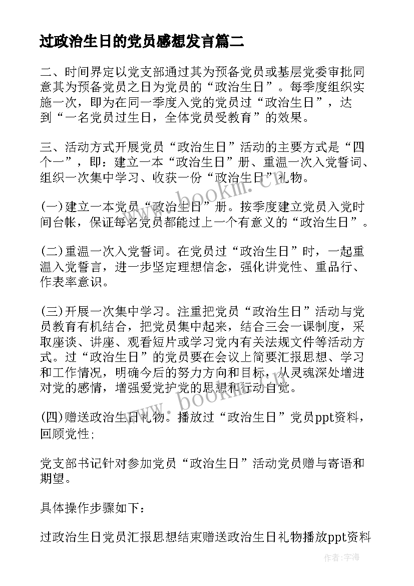 2023年过政治生日的党员感想发言(优秀5篇)