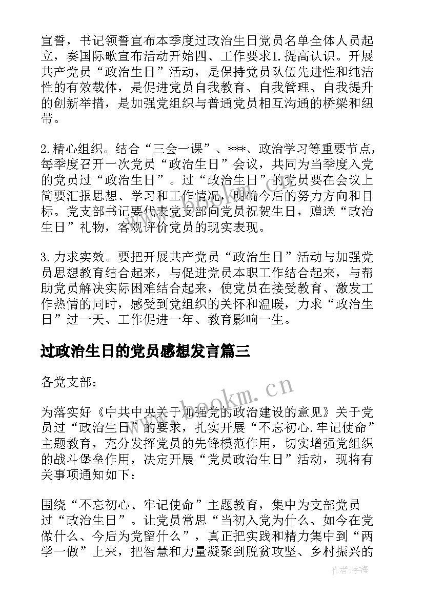 2023年过政治生日的党员感想发言(优秀5篇)