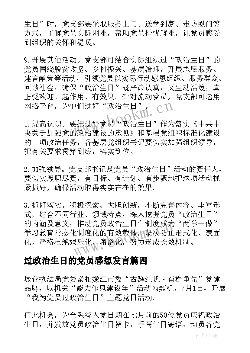 2023年过政治生日的党员感想发言(优秀5篇)