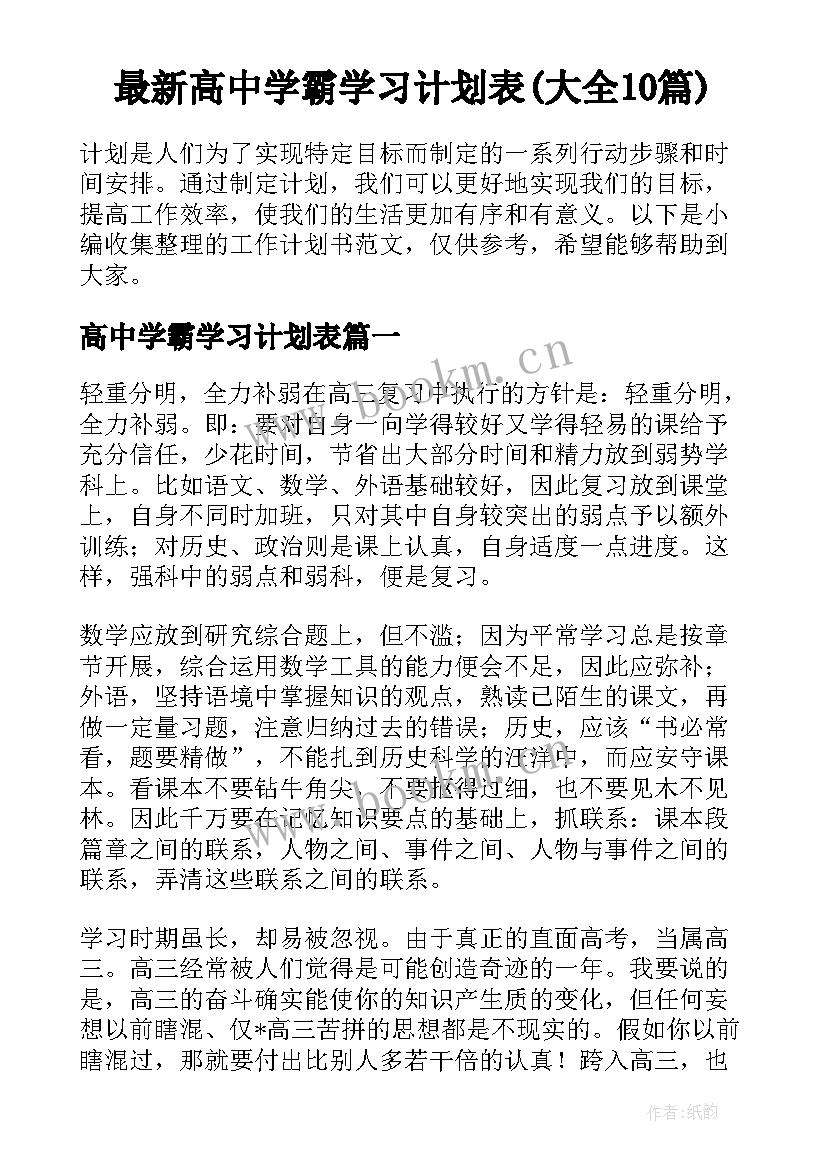 最新高中学霸学习计划表(大全10篇)