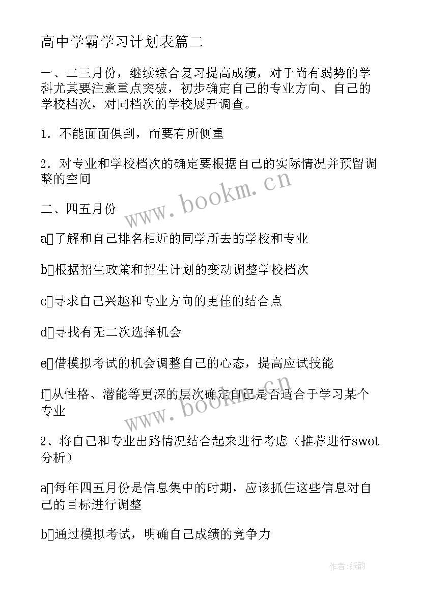 最新高中学霸学习计划表(大全10篇)