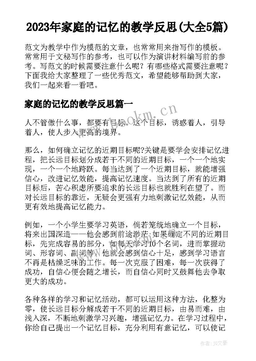 2023年家庭的记忆的教学反思(大全5篇)