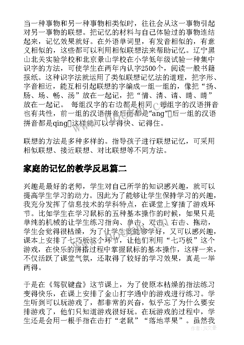 2023年家庭的记忆的教学反思(大全5篇)