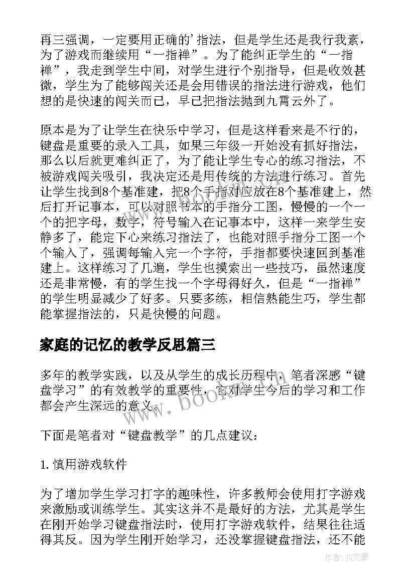 2023年家庭的记忆的教学反思(大全5篇)