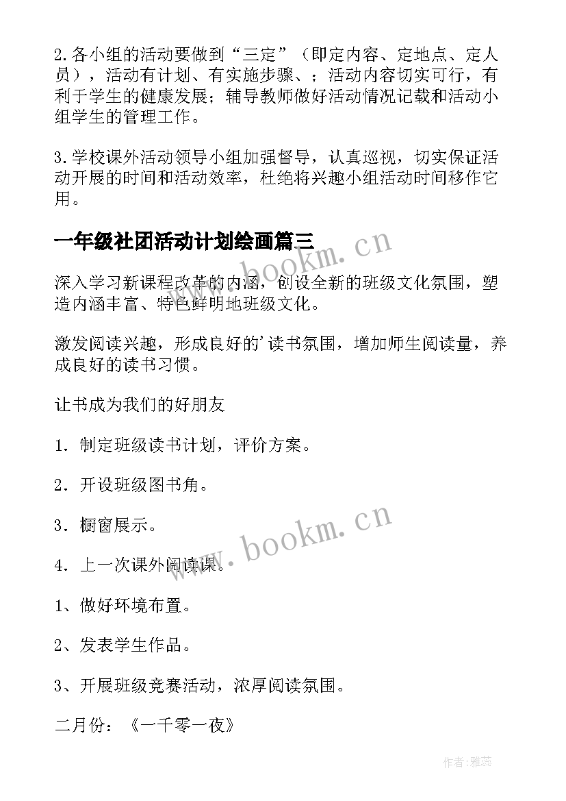 最新一年级社团活动计划绘画(汇总5篇)