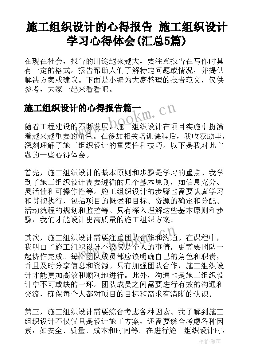 施工组织设计的心得报告 施工组织设计学习心得体会(汇总5篇)