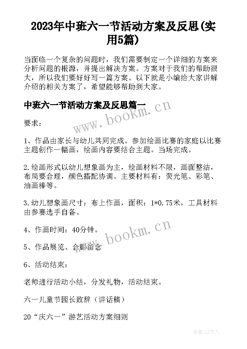 2023年中班六一节活动方案及反思(实用5篇)