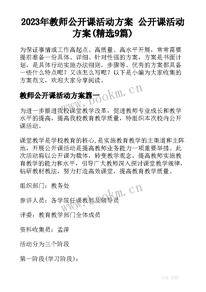 2023年教师公开课活动方案 公开课活动方案(精选9篇)