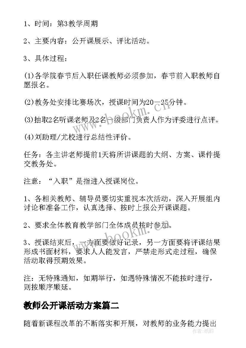 2023年教师公开课活动方案 公开课活动方案(精选9篇)