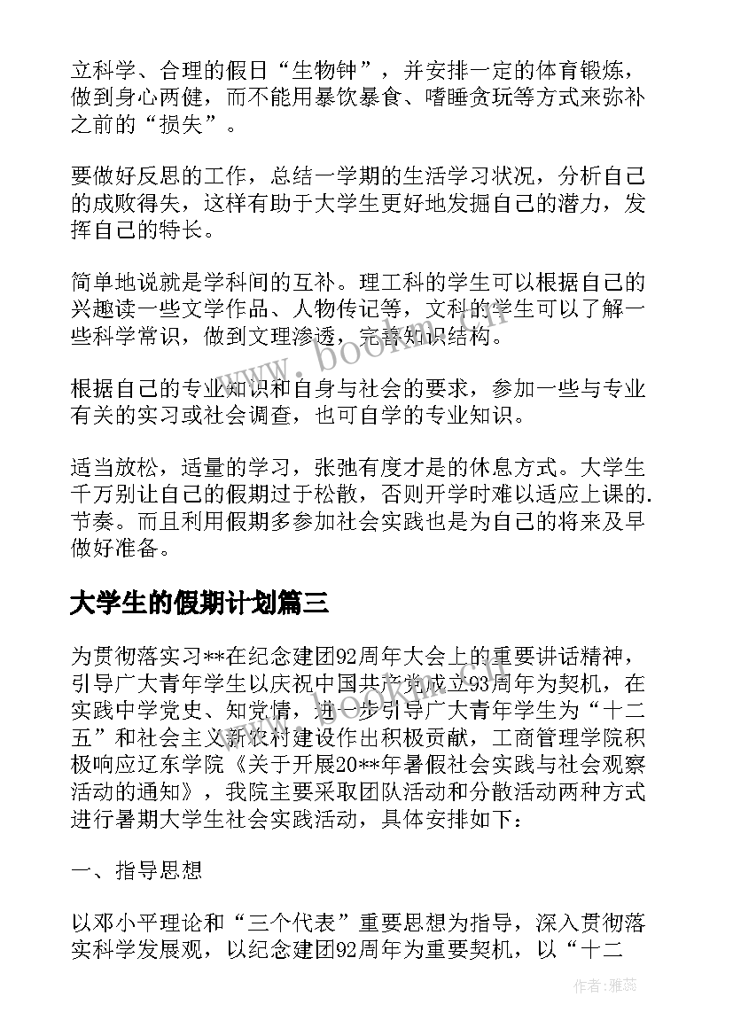 最新大学生的假期计划 大学生假期工作计划(通用10篇)