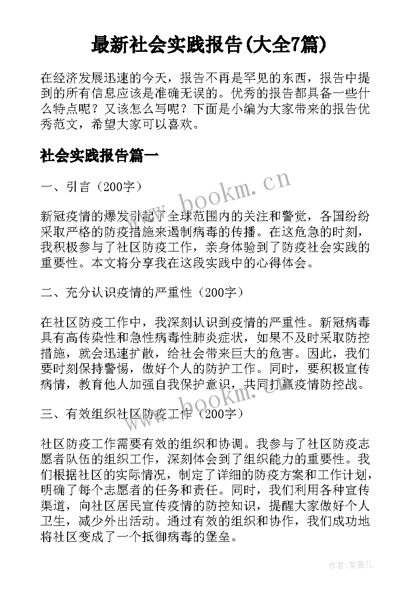 最新社会实践报告(大全7篇)