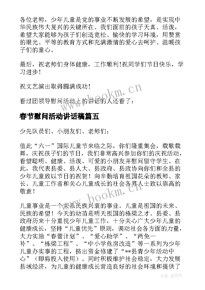 最新春节慰问活动讲话稿(实用5篇)