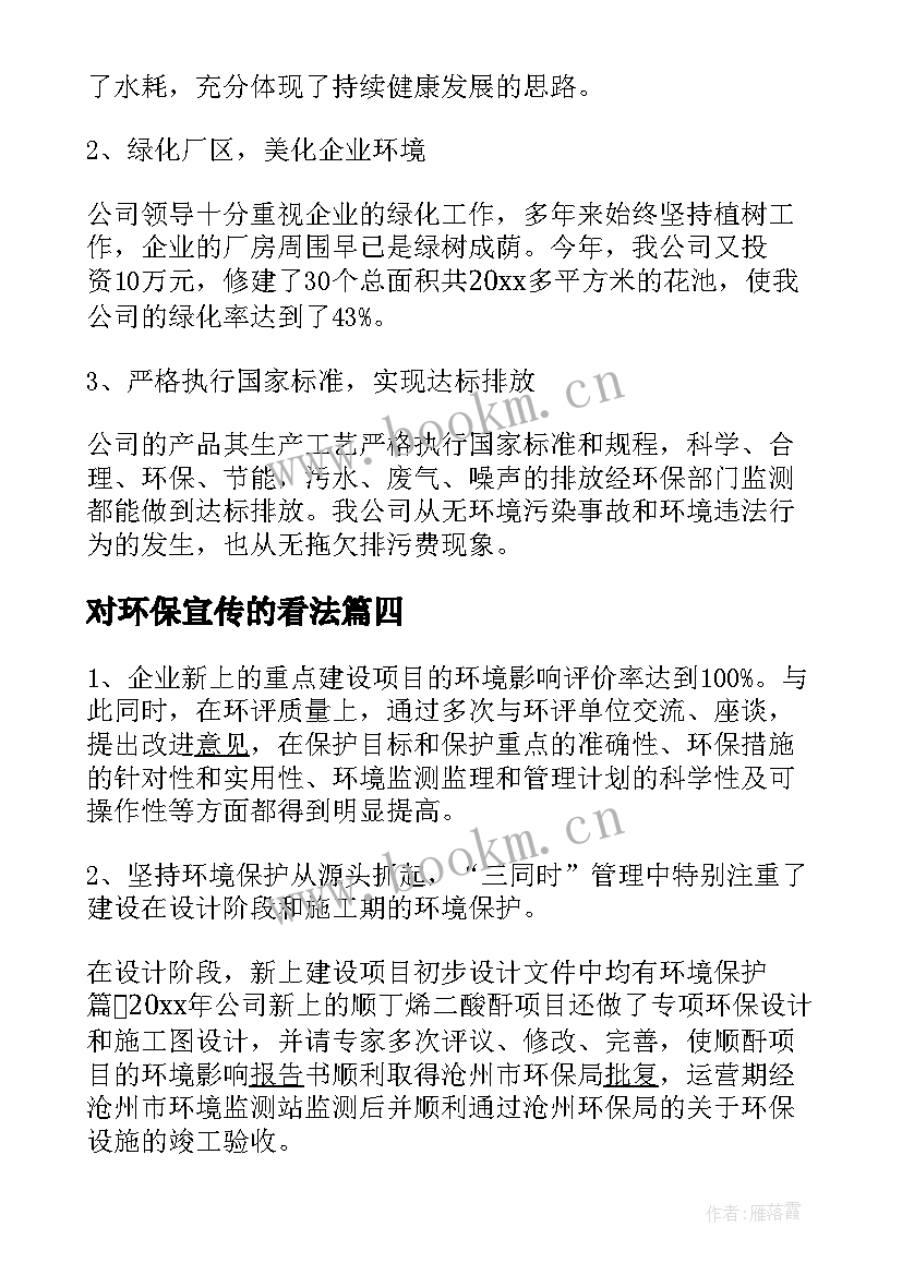 最新对环保宣传的看法 环保宣传工作总结(实用5篇)