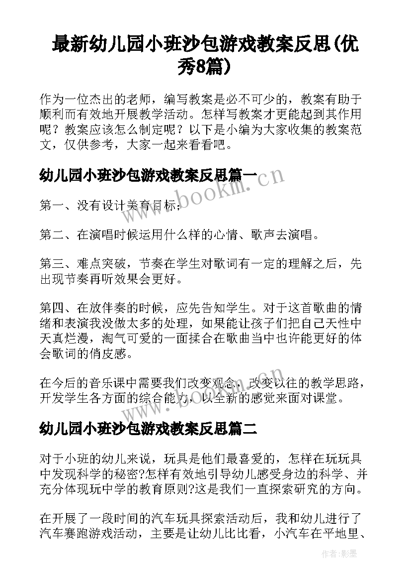 最新幼儿园小班沙包游戏教案反思(优秀8篇)