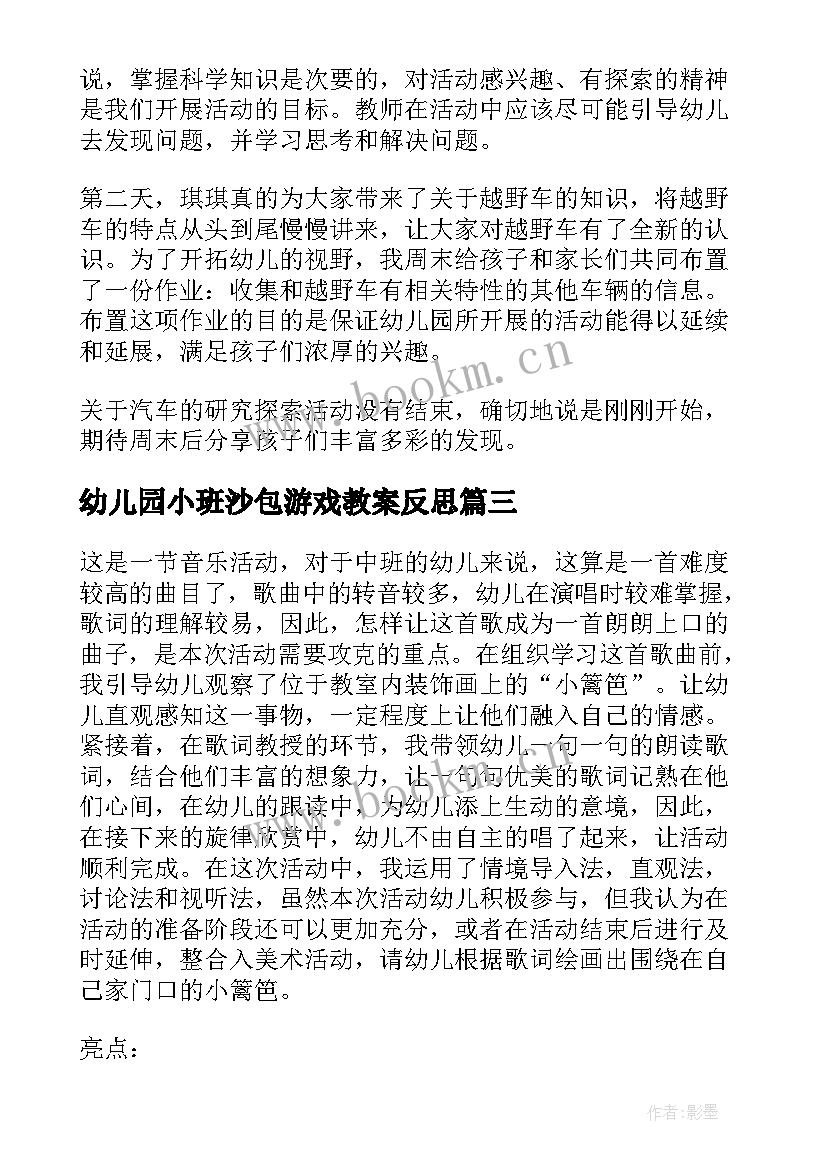 最新幼儿园小班沙包游戏教案反思(优秀8篇)