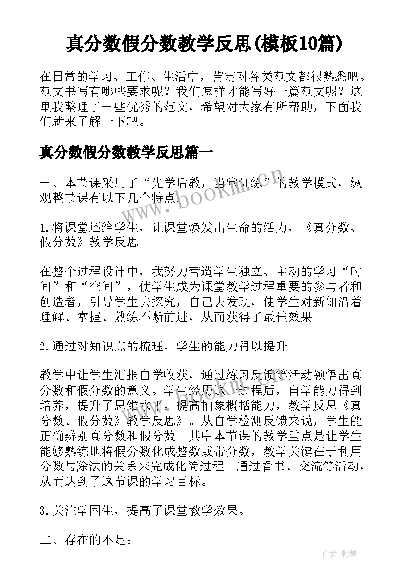 真分数假分数教学反思(模板10篇)