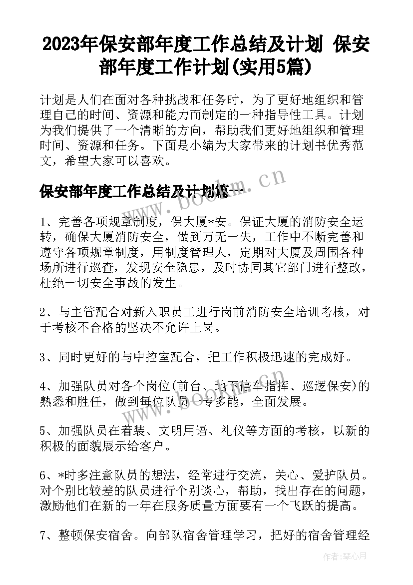 2023年保安部年度工作总结及计划 保安部年度工作计划(实用5篇)