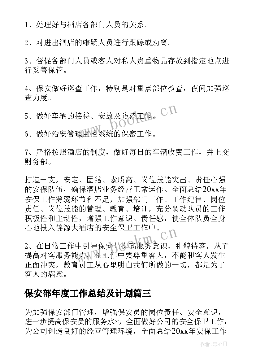 2023年保安部年度工作总结及计划 保安部年度工作计划(实用5篇)