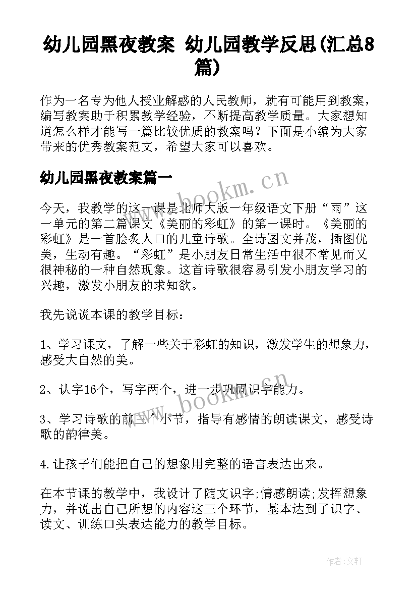 幼儿园黑夜教案 幼儿园教学反思(汇总8篇)