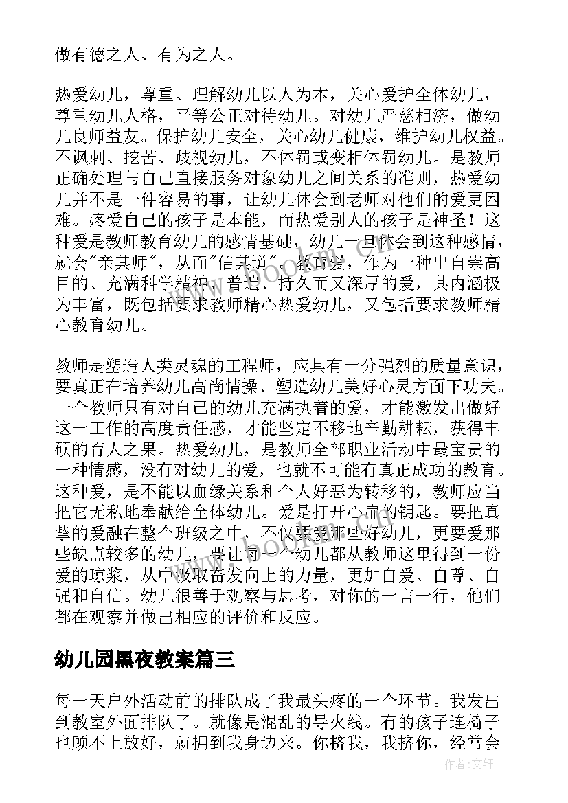 幼儿园黑夜教案 幼儿园教学反思(汇总8篇)