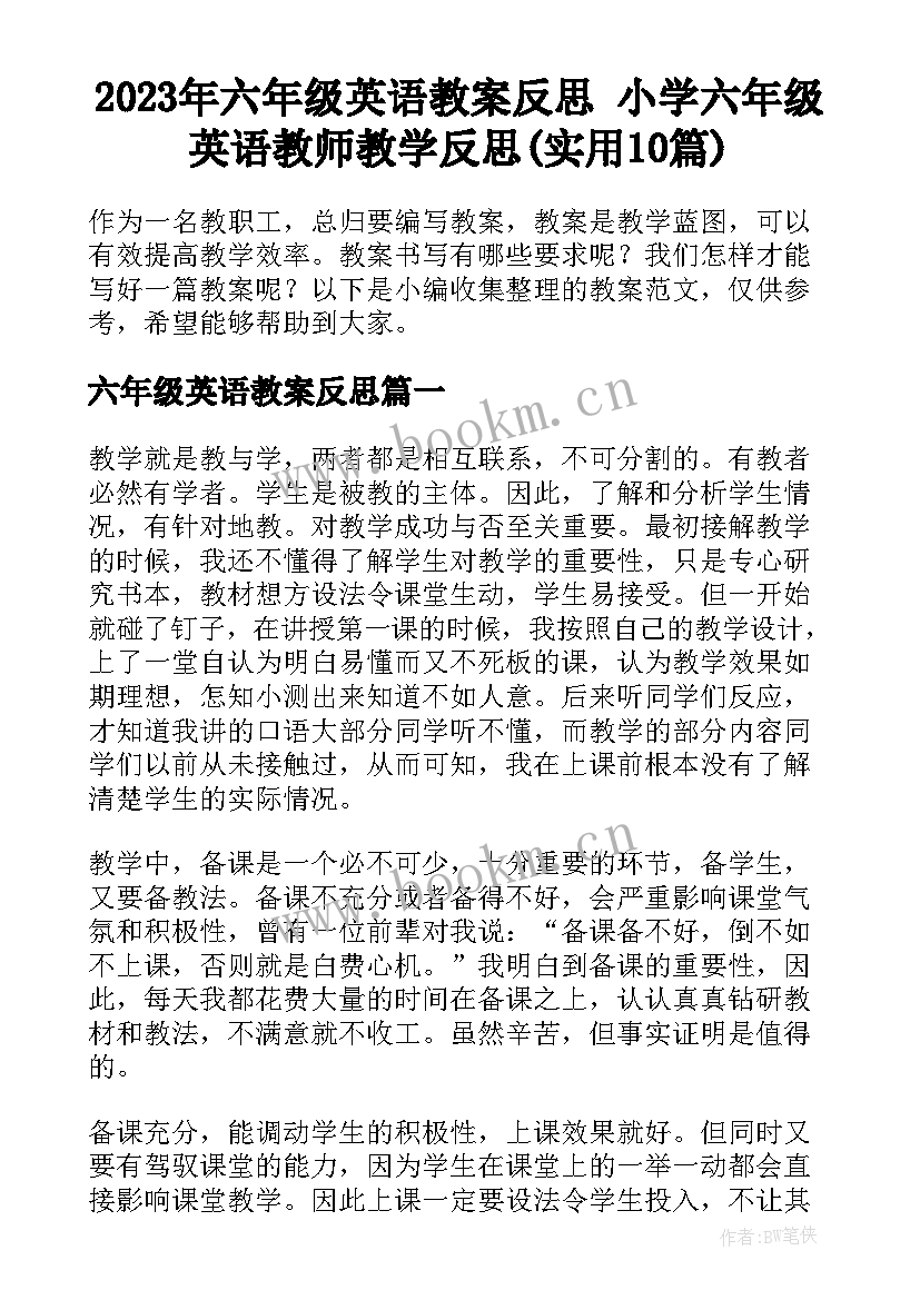 2023年六年级英语教案反思 小学六年级英语教师教学反思(实用10篇)