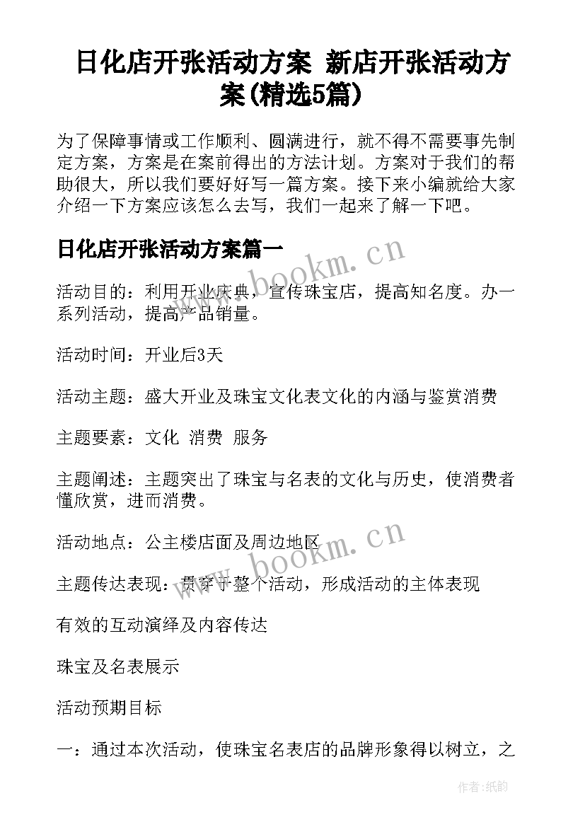 日化店开张活动方案 新店开张活动方案(精选5篇)