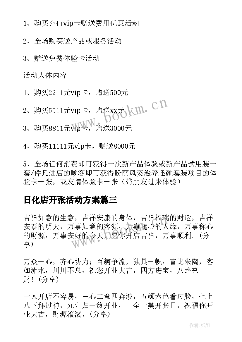 日化店开张活动方案 新店开张活动方案(精选5篇)