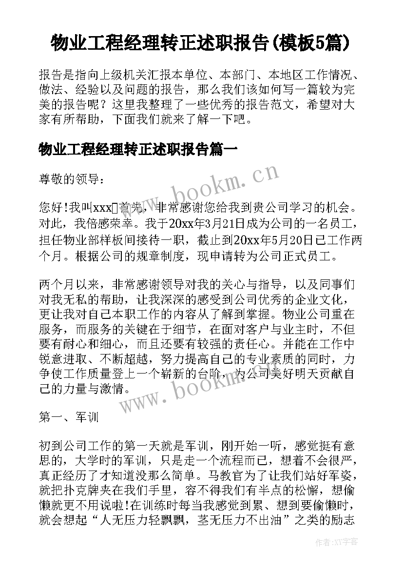 物业工程经理转正述职报告(模板5篇)