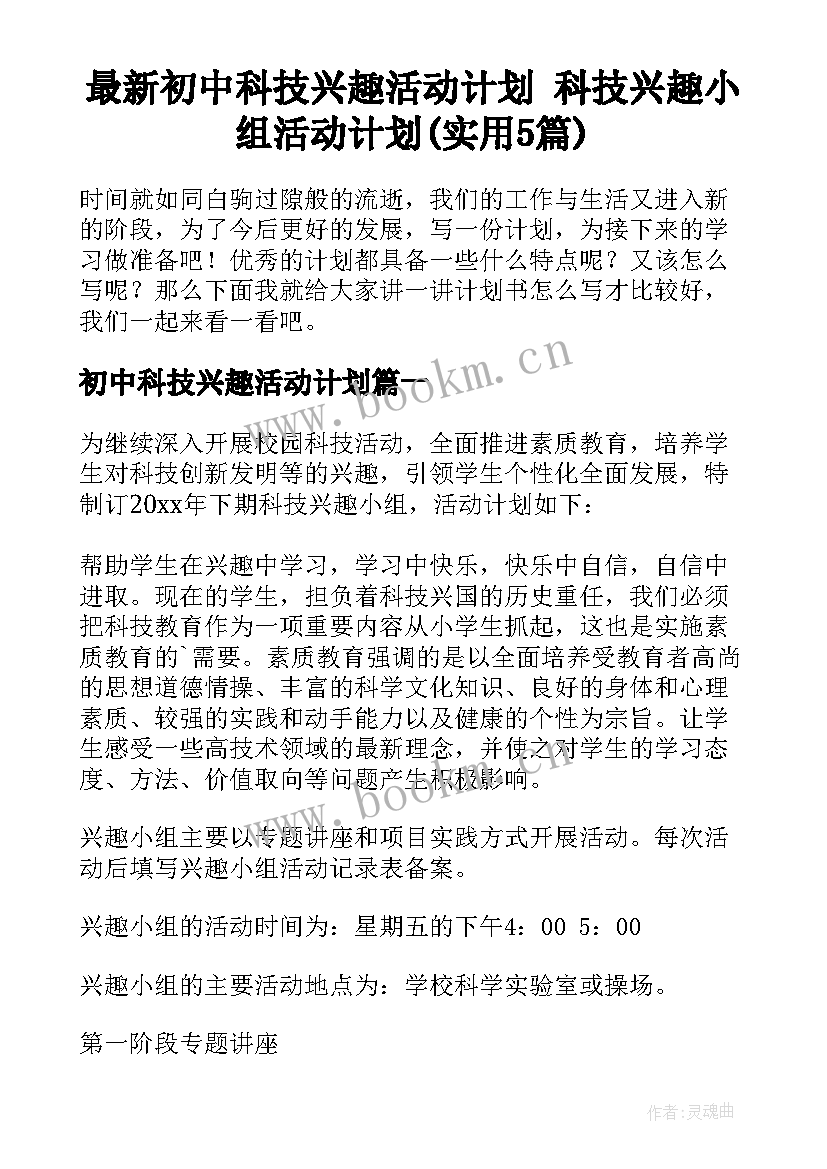 最新初中科技兴趣活动计划 科技兴趣小组活动计划(实用5篇)