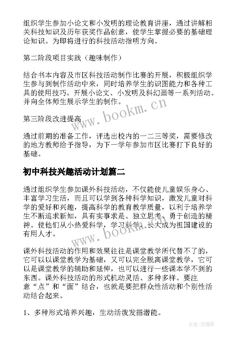 最新初中科技兴趣活动计划 科技兴趣小组活动计划(实用5篇)