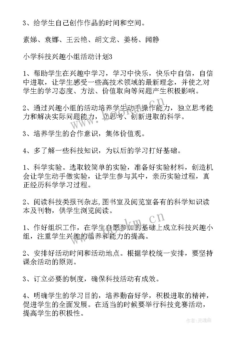 最新初中科技兴趣活动计划 科技兴趣小组活动计划(实用5篇)