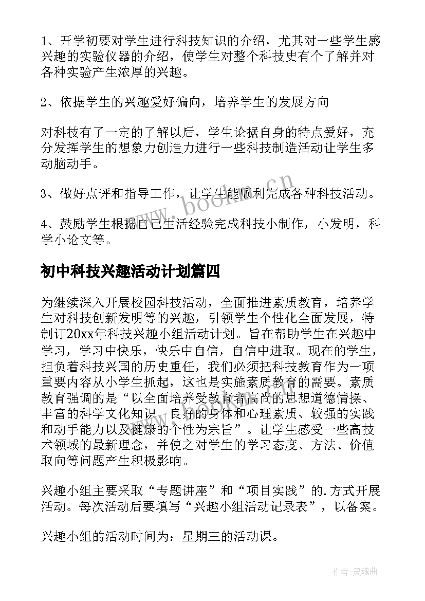 最新初中科技兴趣活动计划 科技兴趣小组活动计划(实用5篇)