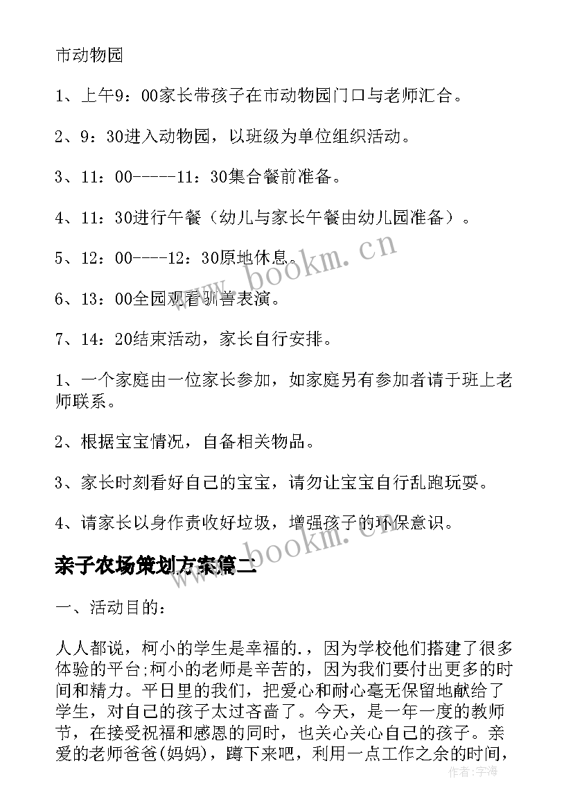 2023年亲子农场策划方案 亲子活动方案(汇总9篇)