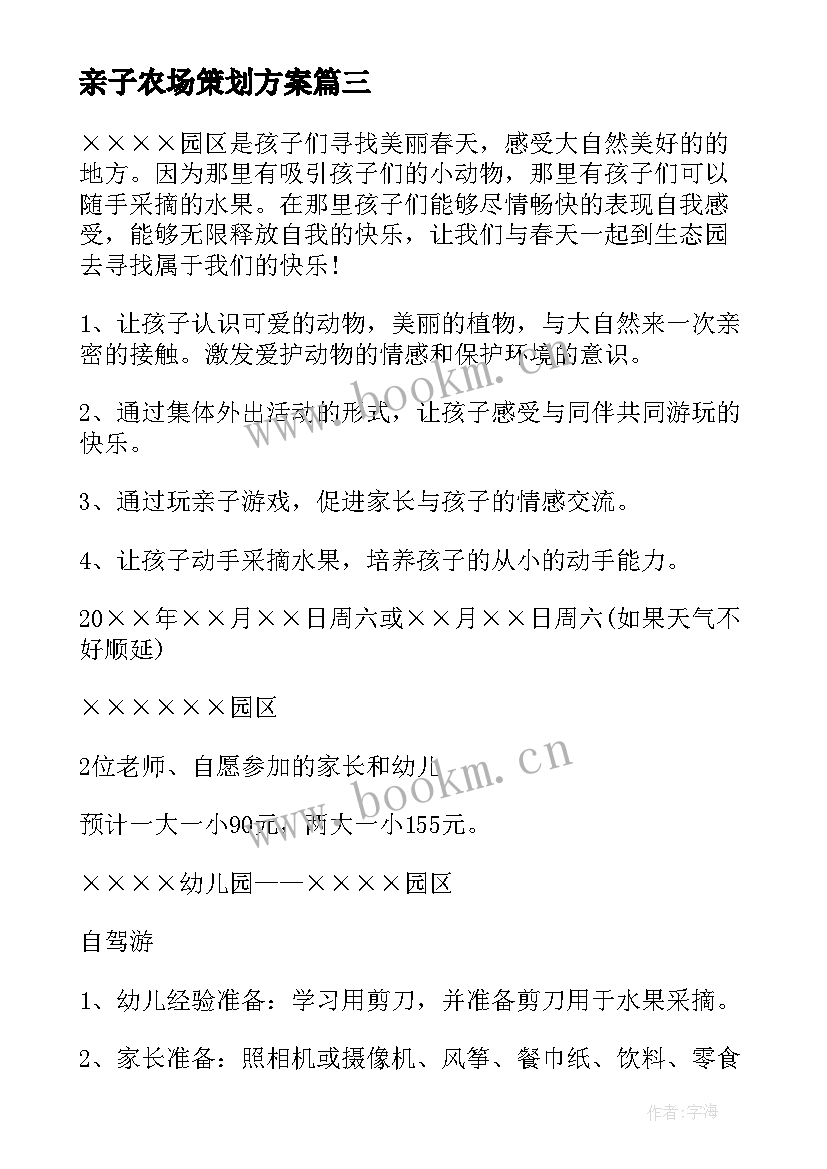 2023年亲子农场策划方案 亲子活动方案(汇总9篇)