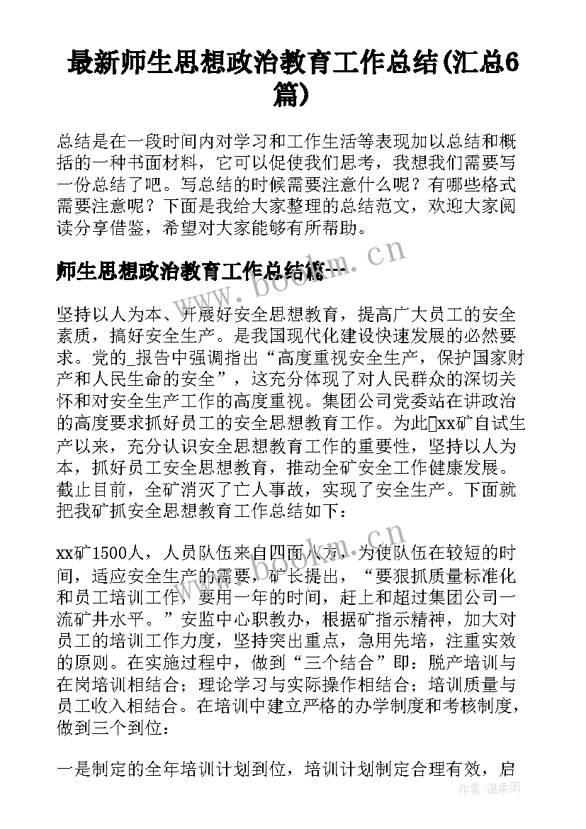 最新师生思想政治教育工作总结(汇总6篇)