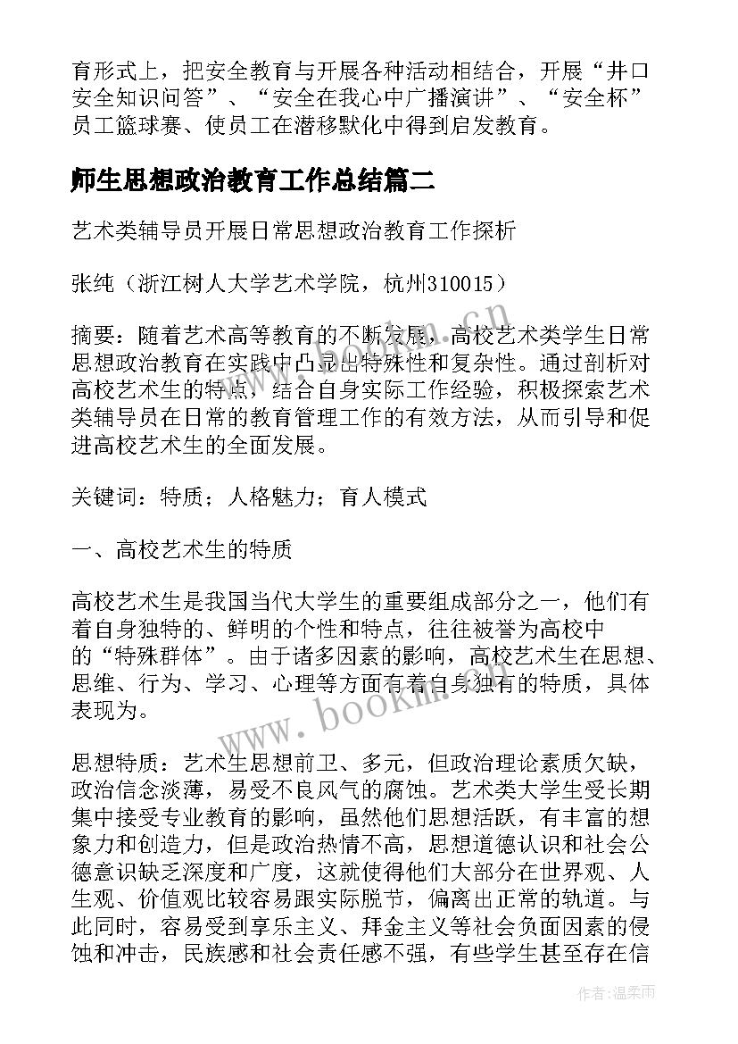 最新师生思想政治教育工作总结(汇总6篇)