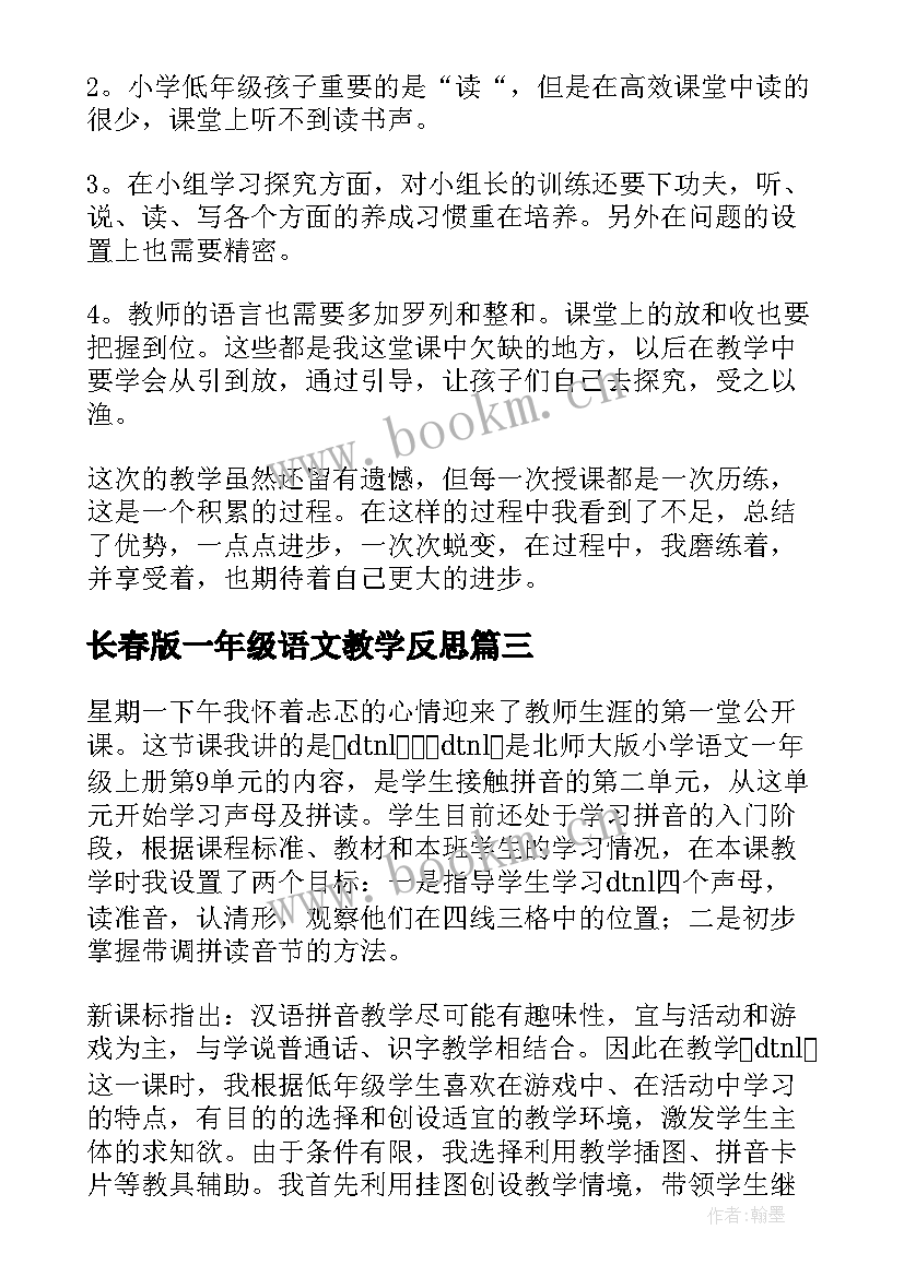 2023年长春版一年级语文教学反思(实用8篇)