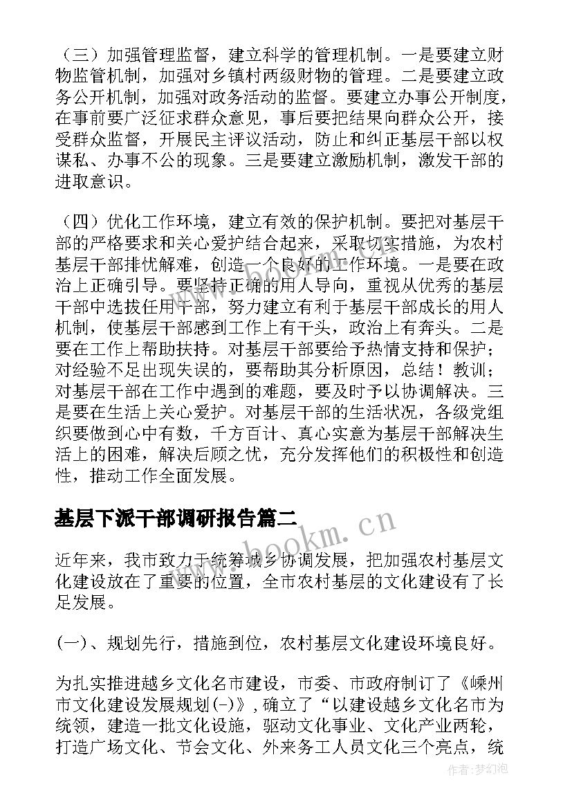 基层下派干部调研报告 关心关爱基层干部的调研报告(优秀5篇)