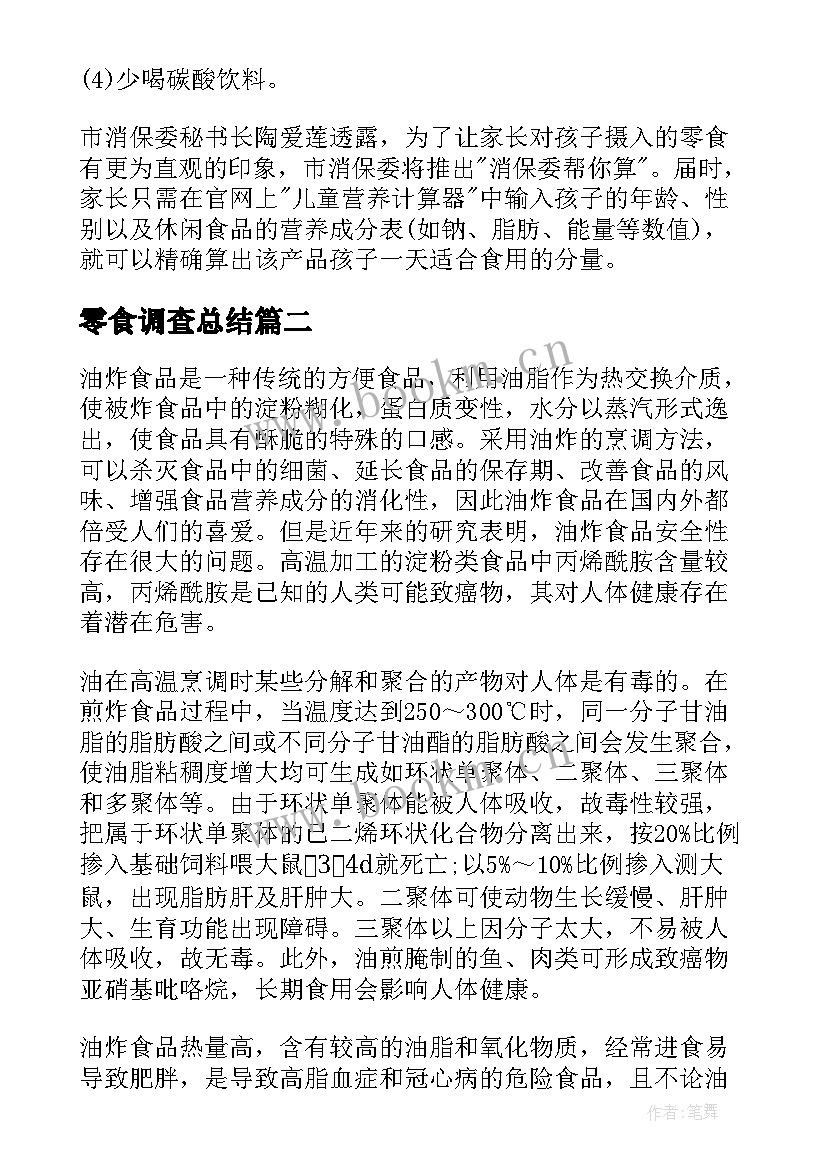 最新零食调查总结 零食的调查报告(汇总5篇)