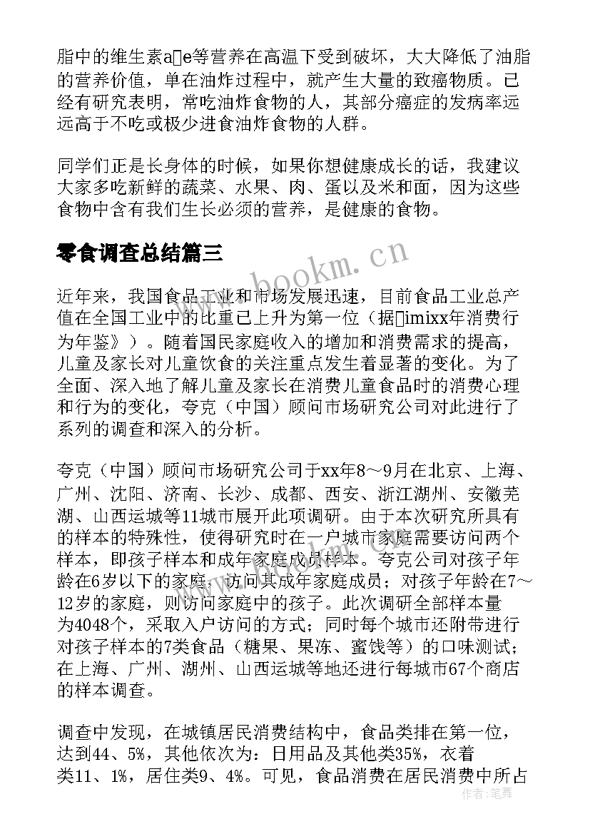 最新零食调查总结 零食的调查报告(汇总5篇)