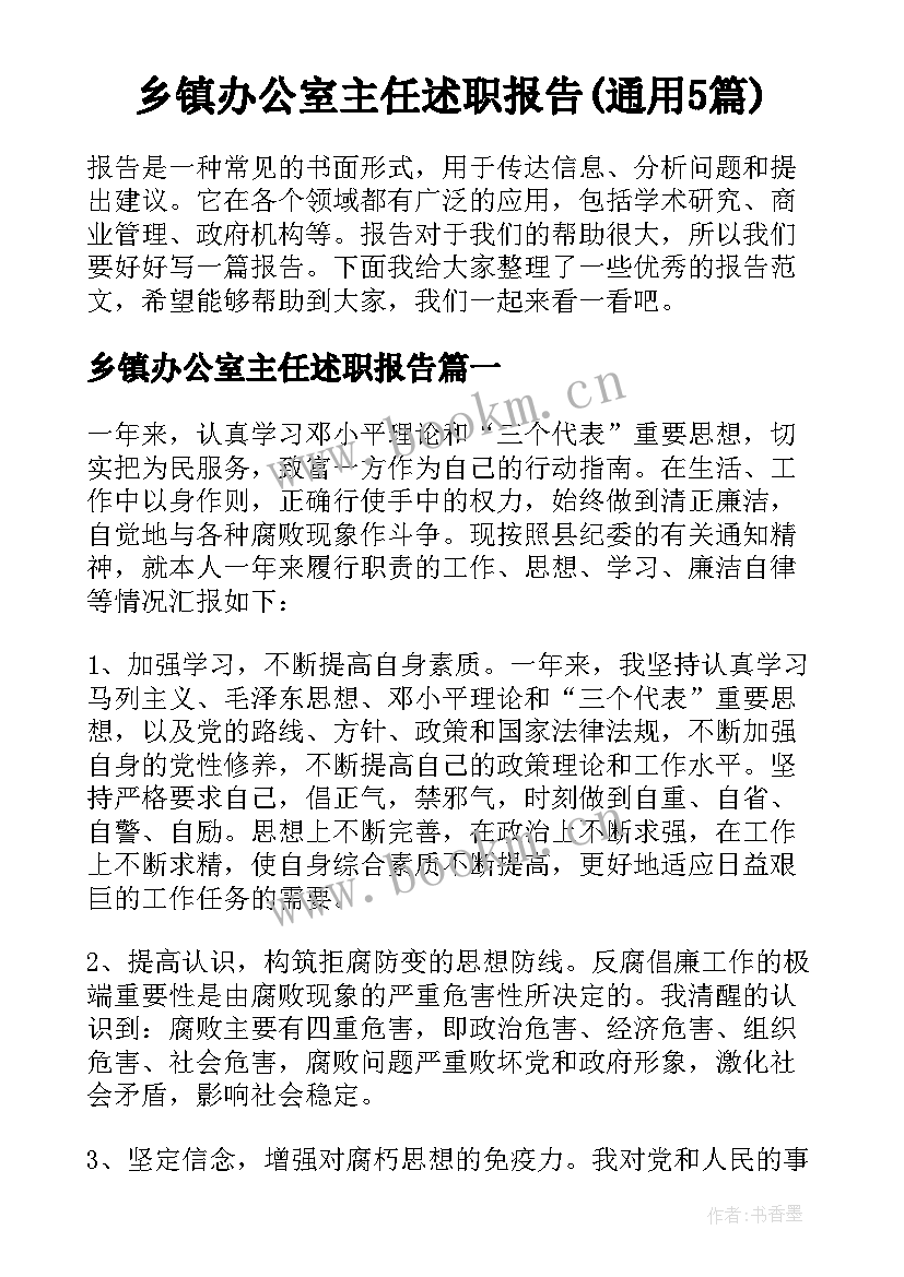 乡镇办公室主任述职报告(通用5篇)