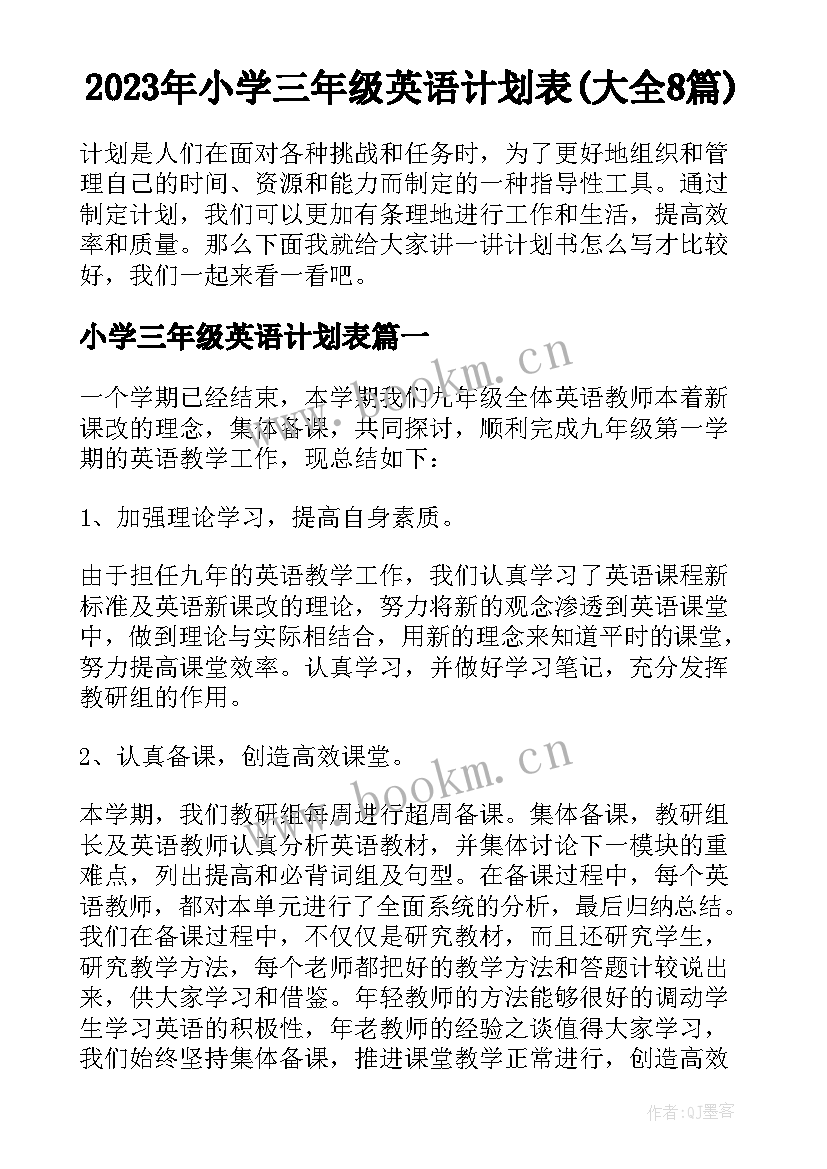 2023年小学三年级英语计划表(大全8篇)