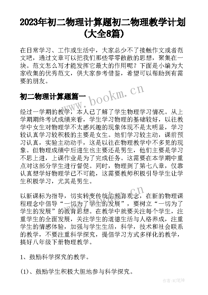 2023年初二物理计算题 初二物理教学计划(大全8篇)