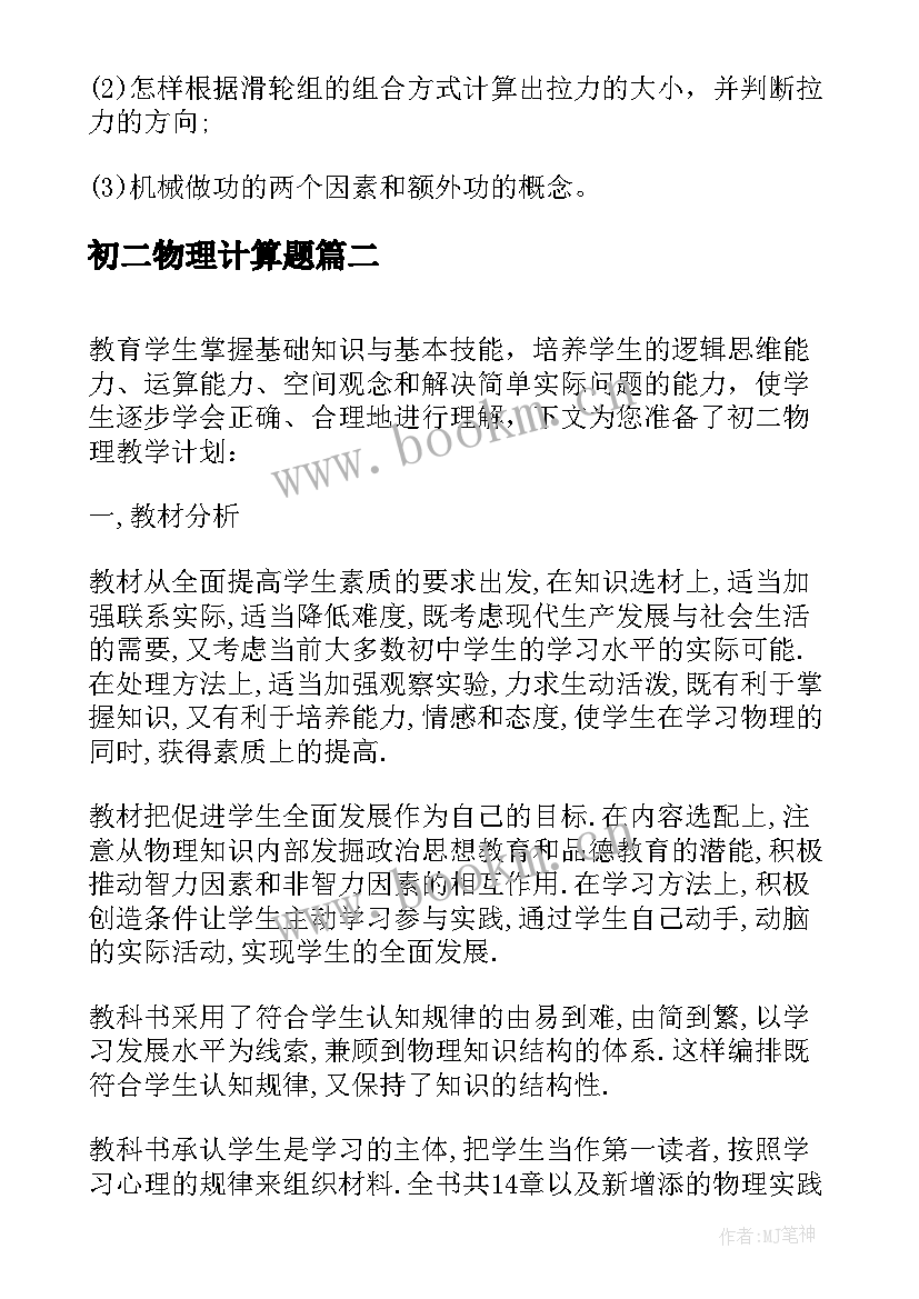 2023年初二物理计算题 初二物理教学计划(大全8篇)