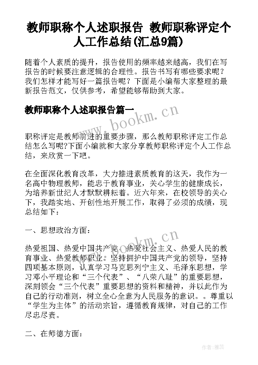 教师职称个人述职报告 教师职称评定个人工作总结(汇总9篇)