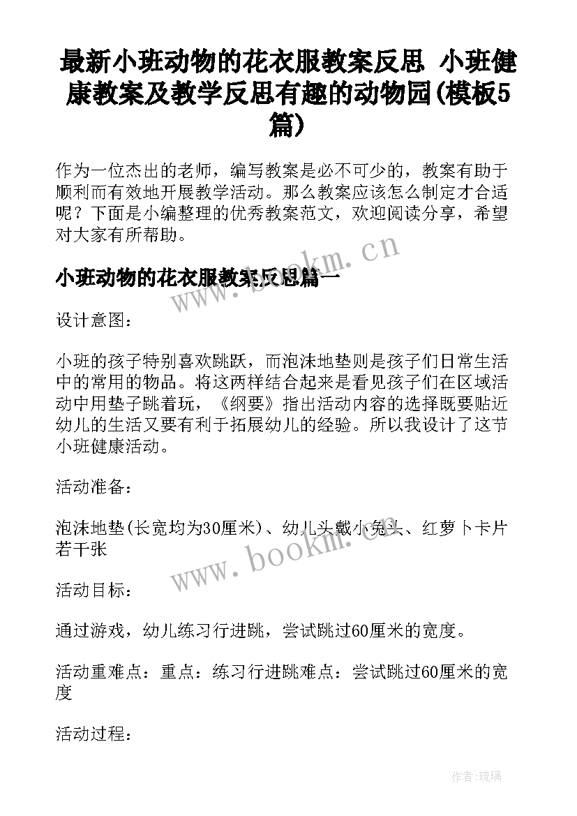 最新小班动物的花衣服教案反思 小班健康教案及教学反思有趣的动物园(模板5篇)